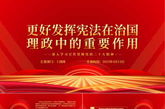 2025更好发挥宪法在治国理政中的重要作用PPT大气党政风深入学习宣传贯彻党的二十大精神专题党课课件免费下载