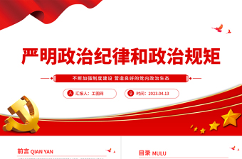 2025严明政治纪律和政治规矩PPT党建风不断加强制度建设营造良好的党内政治生态纪律党课课件免费下载