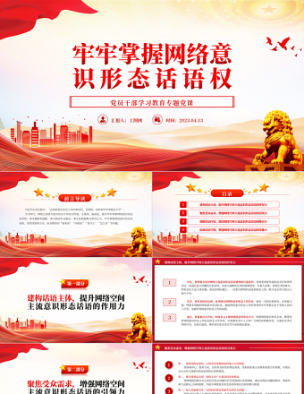 2025牢牢掌握网络意识形态话语权PPT大气精美风党员干部学习教育专题党课课件免费下载