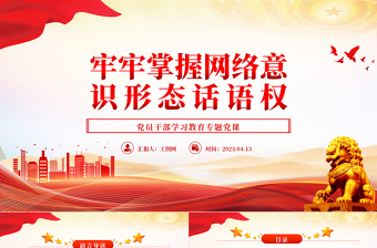 2025牢牢掌握网络意识形态话语权PPT大气精美风党员干部学习教育专题党课课件免费下载
