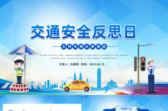 2025交通安全反思日PPT简约插画风交通安全反思日知识宣讲课件模板免费下载