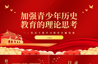 2025加强青少年历史教育的理论思考PPT大气精美风党员干部学习教育专题党课课件免费下载