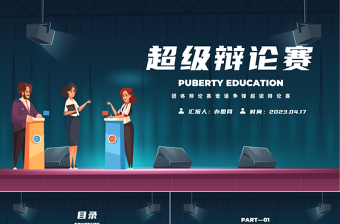 2025超级辩论赛PPT蓝色卡通风校园超级辩论赛专题课件模板免费下载