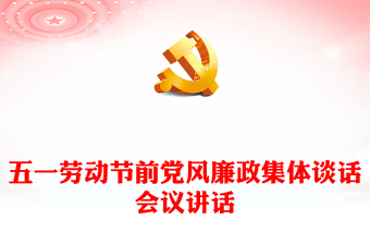 2025通用五一劳动节前党风廉政集体谈话会议讲话免费下载