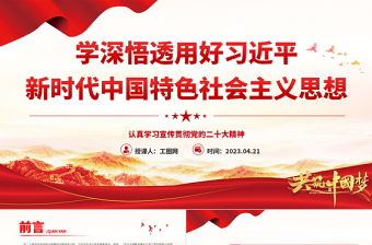 2025学深悟透用好习近平新时代中国特色社会主义思想PPT党建风认真学习宣传贯彻党的二十大精神专题党课课件免费下载