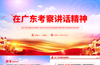 2025在广东考察讲话精神PPT大气精美风党员干部学习教育专题党课课件模板免费下载