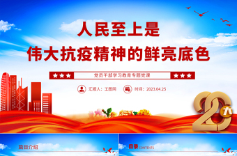 2025人民至上是伟大抗疫精神的鲜亮底色PPT大气精美风党员干部学习教育专题党课免费下载