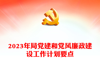 2025精品局党建和党风廉政建设工作计划要点免费下载