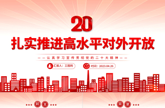 2025扎实推进高水平对外开放PPT党建风认真学习宣传贯彻党的二十大精神专题党课课件免费下载