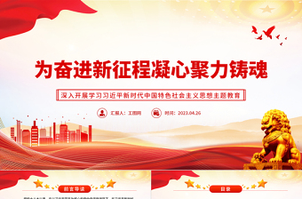 2025为奋进新征程凝心聚力铸魂PPT大气党建风深入开展学习习近平新时代中国特色社会主义思想主题教育专题党课课件免费下载