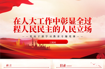 2025在人大工作中彰显全过程人民民主的人民立场PPT大气精美风党员干部学习教育专题党课课件免费下载