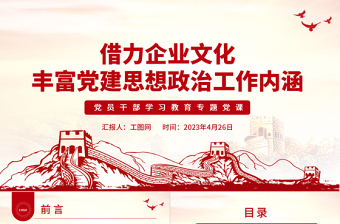 2025借力企业文化丰富党建思想政治工作内涵PPT大气精美风党员干部学习教育专题党课课件免费下载