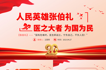 2025人民英雄张伯礼PPT红色大气医之大者为国为民抗疫先进事迹介绍课件免费下载