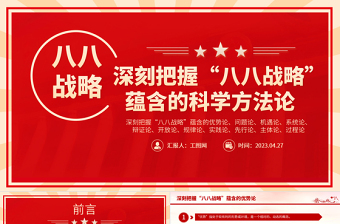 2025党课八八战略ppt课件免费下载
