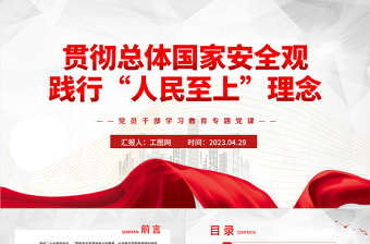2025贯彻总体国家安全观践行“人民至上”理念PPT大气精美风党员干部学习教育专题党课课件免费下载