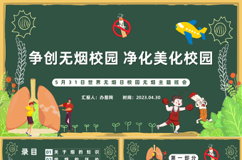 2025争创无烟学校净化美化校园PPT卡通风世界无烟日校园无烟主题班会课件模板免费下载