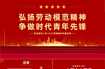 2025劳动模范人物PPT简约风弘扬劳动模范精神争做时代青年先锋专题劳模精神专题党课课件模板免费下载