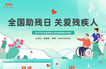2025全国助残日卡通插画风关爱残疾人课件模板免费下载