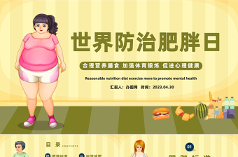 2025世界防治肥胖日PPT卡通风合理营养膳食世界防治肥胖日知识宣讲课件模板免费下载
