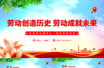 2025劳动创造历史劳动成就未来PPT简约大气风弘扬劳动精神五一特别党课课件免费下载