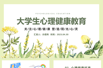2025心理健康教育PPT卡通风全国大学生心理健康日教育主题班会课件模板免费下载