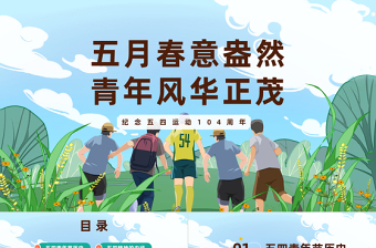 五月春意盎然青年风华正茂PPT卡通风风纪念五四运动104周年主题班会课件模板免费下载