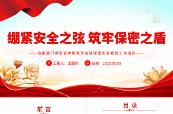 2025绷紧安全之弦筑牢保密之盾PPT红色简洁政府部门保密宣传教育月加强保密安全教育工作培训课件免费下载