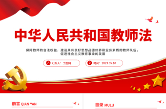 2025中华人民共和国教师法PPT简洁实用建设具有良好思想品德修养和业务素质的教师队伍课件免费下载