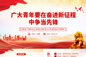 2025广大青年要在奋进新征程中争当先锋PPT党政党建风团委书记团员培训微党课课件模板免费下载