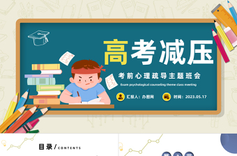 2025高考心理减压PPT卡通风考前心理疏导主题班会课件模板免费下载