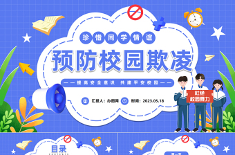 2025中小学生预防校园欺凌PPT卡通风中小学生拒绝校园欺凌珍惜同学情谊主题班会课件模板免费下载