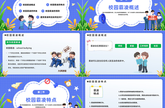 2025中小学生预防校园欺凌PPT卡通风中小学生拒绝校园欺凌珍惜同学情谊主题班会课件模板免费下载