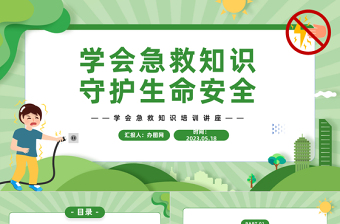 2025学会急救知识守护生命安全PPT卡通风中小学生急救知识培训课件模板免费下载