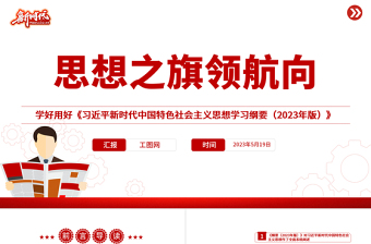 2025思想之旗领航向PPT精美党建风学好用好《习近平新时代中国特色社会主义思想学习纲要（版）》专题党课课件免费下载
