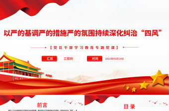 2025以严的基调严的措施严的氛围持续深化纠治“四风”PPT大气精美风党员干部学习教育专题党课课件免费下载