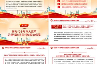 2025充分发挥全面从严治党的政治引领和政治保障作用PPT大气党建风深入学习宣传贯彻党的二十大精神主题专题党课课件免费下载