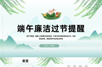 2025端午廉洁过节提醒PPT绿色中国风端午节廉洁过节提醒课件模板免费下载