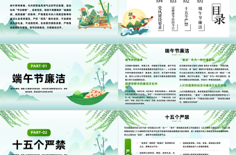 2025端午廉洁过节提醒PPT绿色中国风端午节廉洁过节提醒课件模板免费下载