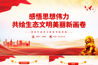 2025感悟思想伟力共绘生态文明美丽新画卷PPT大气精美风党员干部学习教育专题党课课件免费下载