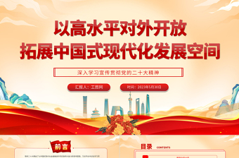 2025以高水平对外开放拓展中国式现代化发展空间PPT大气党建风深入学习宣传贯彻党的二十大精神主题专题党课课件免费下载