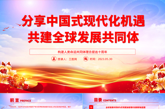 2025分享中国式现代化机遇共建全球发展共同体PPT大气党建风构建人类命运共同体理念提出十周年专题党课课件免费下载