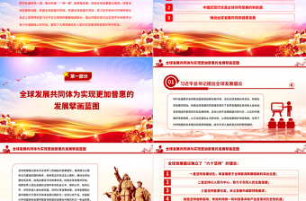2025分享中国式现代化机遇共建全球发展共同体PPT大气党建风构建人类命运共同体理念提出十周年专题党课课件免费下载