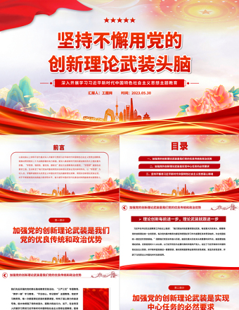 2025坚持不懈用党的创新理论武装头脑PPT大气党建风深入开展学习习近平新时代中国特色社会主义思想主题教育专题党课课件免费下载