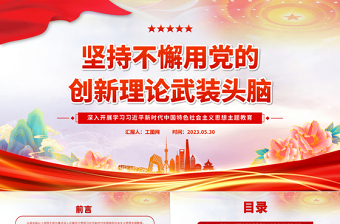 2025坚持不懈用党的创新理论武装头脑PPT大气党建风深入开展学习习近平新时代中国特色社会主义思想主题教育专题党课课件免费下载