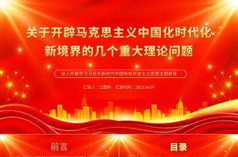 2025关于开辟马克思主义中国化时代化新境界的几个重大理论问题PPT大气党建风深入开展学习习近平新时代中国特色社会主义思想主题教育专题党课课件免费下载