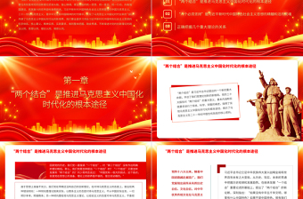 2025关于开辟马克思主义中国化时代化新境界的几个重大理论问题PPT大气党建风深入开展学习习近平新时代中国特色社会主义思想主题教育专题党课课件免费下载