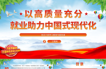 2025以高质量充分就业助力中国式现代化PPT大气精美风党员干部学习教育专题党课课件免费下载