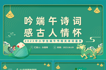 2025吟端午诗词感古人情怀PPT插画中国风端午节诗词鉴赏课件模板免费下载