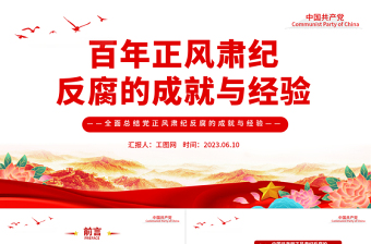 2025百年正风肃纪反腐的成就与经验PPT大气精美风党员干部全面总结党正风肃纪反腐风成就与经验专题党课课件模板免费下载