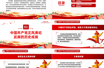 2025百年正风肃纪反腐的成就与经验PPT大气精美风党员干部全面总结党正风肃纪反腐风成就与经验专题党课课件模板免费下载